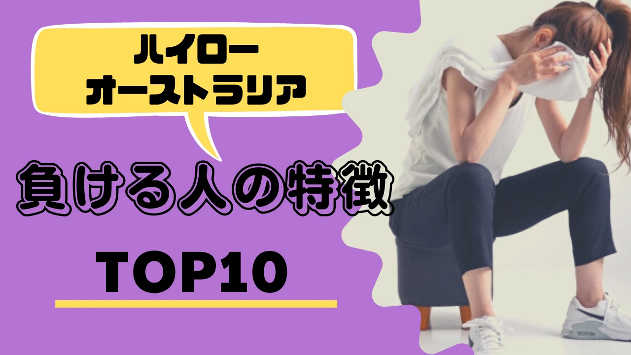 ハイローオーストラリアで勝てない！勝てない人の共通点